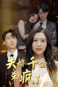 《失婚千金杀疯了》封面