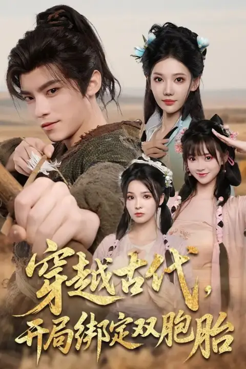 《穿越古代开局绑定双胞胎》封面
