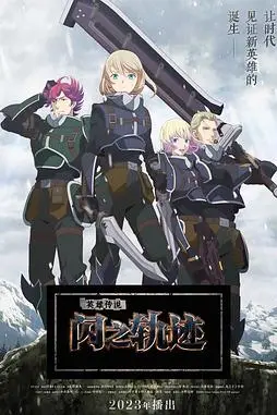 《英雄传说 闪之轨迹 北方战役》封面