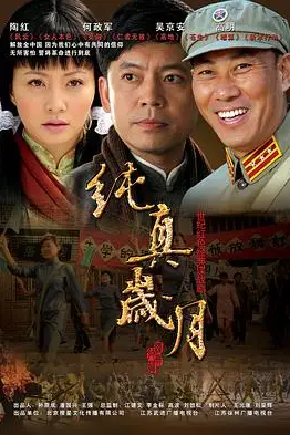 《纯真岁月》封面