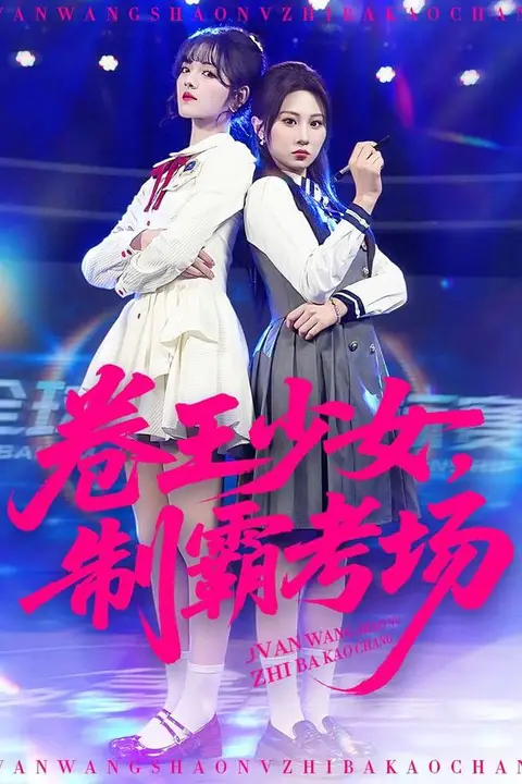 《卷王少女，制霸考场》封面