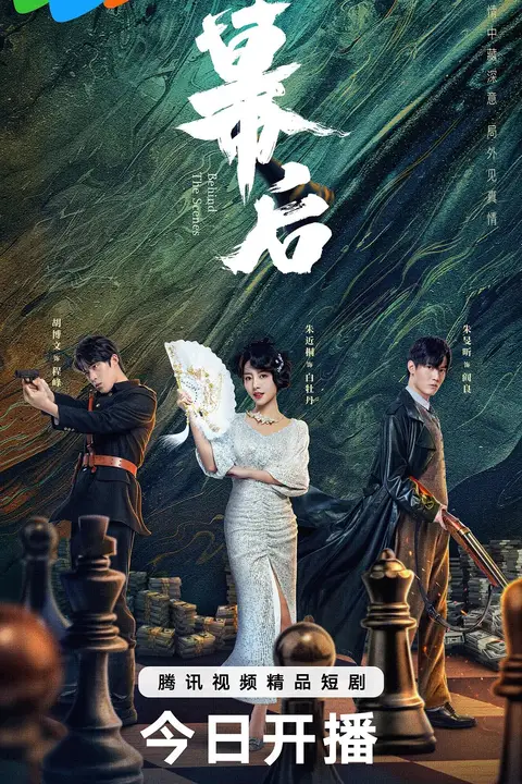 《幕后》封面