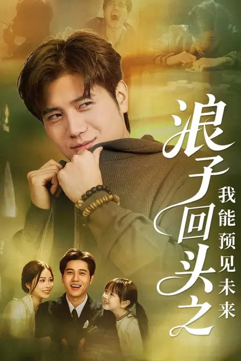 《浪子回头之我能预见未来》封面