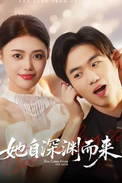 《她自深渊而来》封面