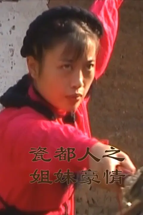 《瓷都人之姐妹豪情》封面