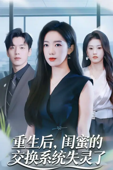 《重生后，闺蜜的交换系统失灵了》封面