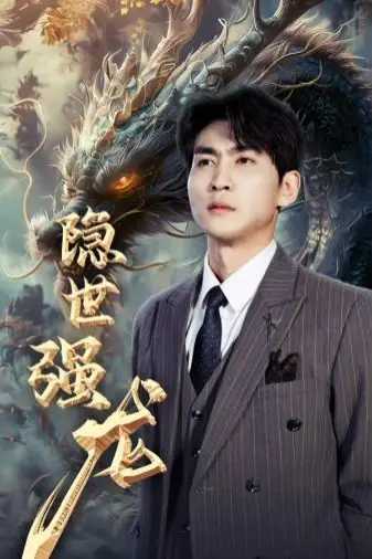 《隐世强龙》封面