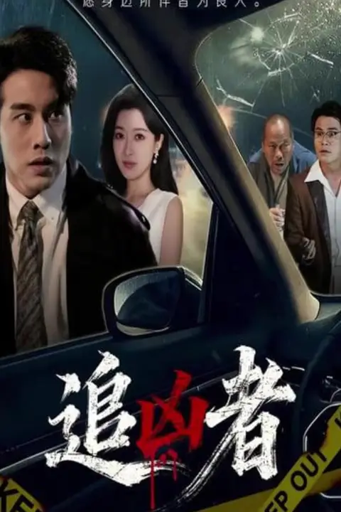《追凶者》封面