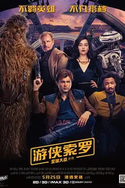 《游侠索罗：星球大战外传（国语版）》封面