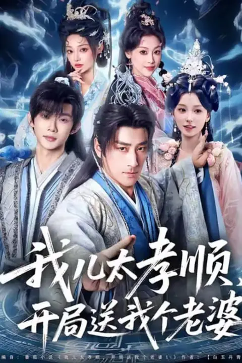 《我儿太孝顺，开局送我个老婆》封面