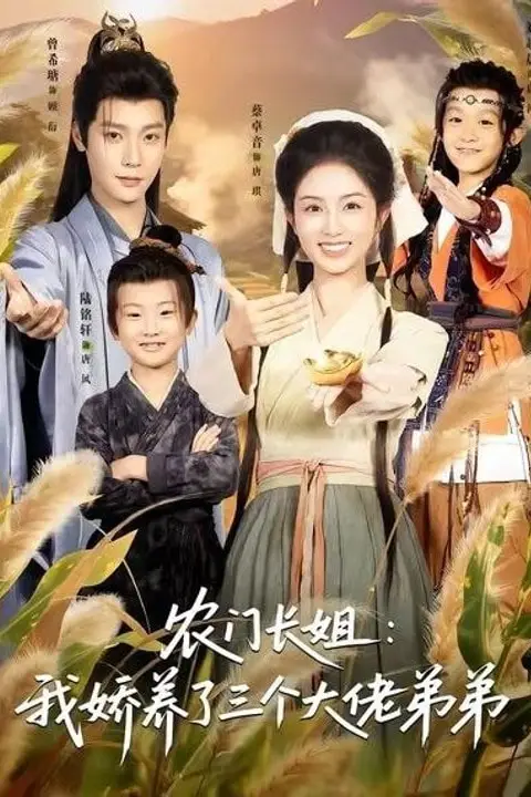 《农门长姐:我娇养了三个大佬弟弟(重生荒年弟凭姐贵)》封面
