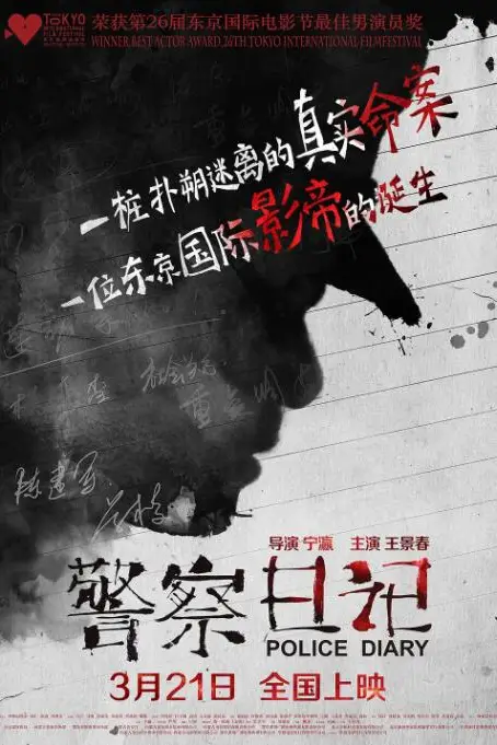《警察日记》封面