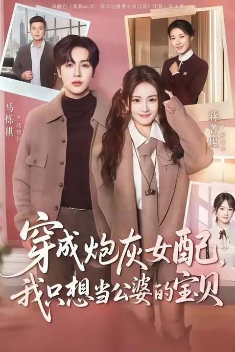 《穿成炮灰女配我只想当公婆的宝贝》封面