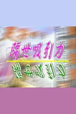 《隔世吸引力》封面