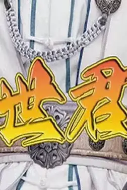 《盖世君主》封面