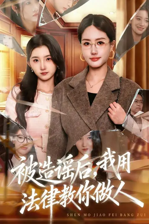 《被造谣后,我教全班什么叫诽谤罪(被造谣后),我用法律教你做人》封面