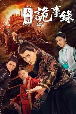《大明诡事录》封面