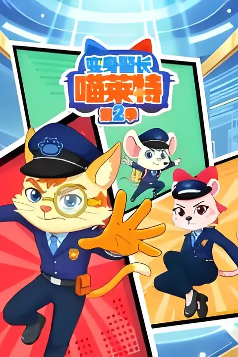 《变身警长喵莱特 第二季》封面