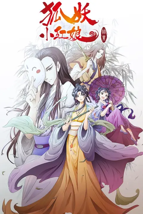 《狐妖小红娘剧场版:竹业篇》封面