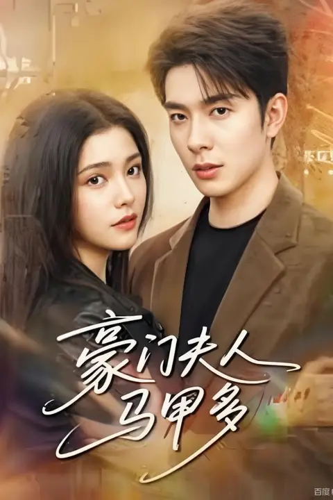 《豪门夫人马甲多》封面