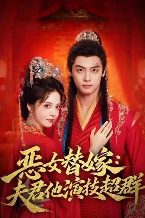 《恶女替嫁：夫君他演技超群》封面