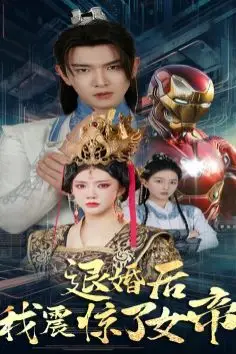 《退婚后我震惊了女帝》封面