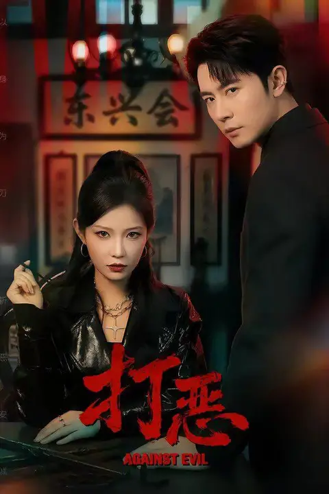 《打恶》封面