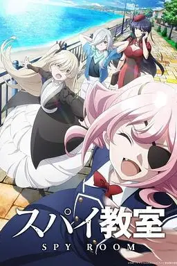 《间谍教室 第二季》封面