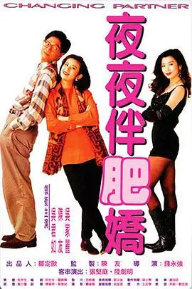 《夜夜伴肥娇》封面