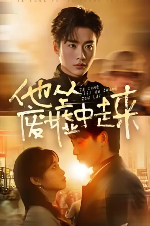 《他从废墟中走来》封面