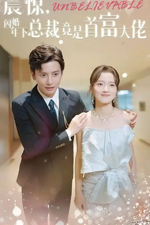 《震惊，闪婚年下总裁竟是首富大佬》封面