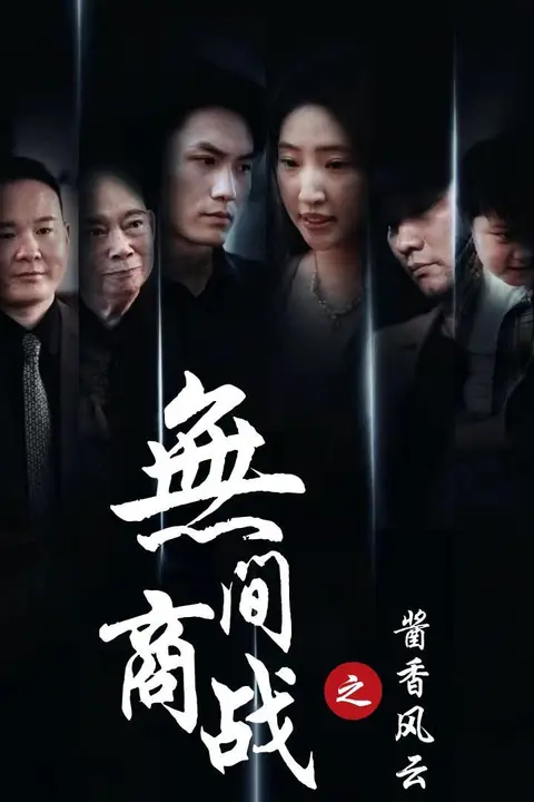 《无间商战之酱香风云》封面