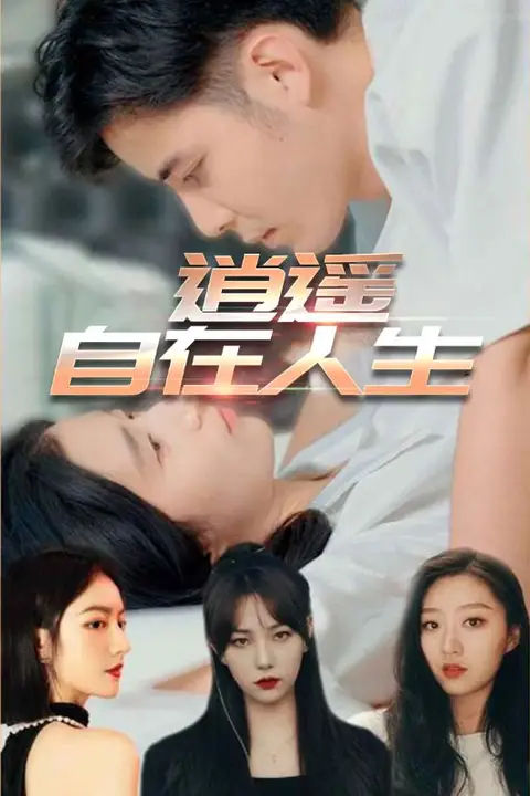 《逍遥自在人生》封面