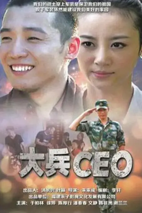 《大兵CEO》封面