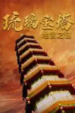 《琉璃宝塔地宫之谜》封面