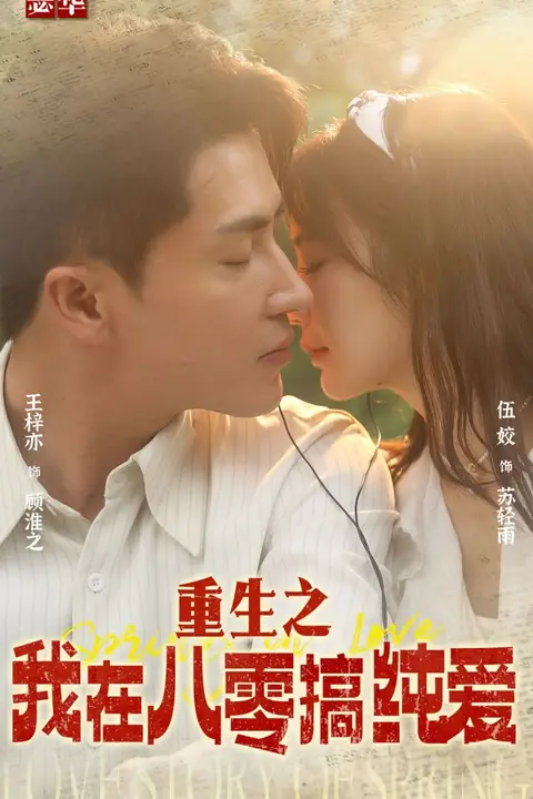 《重生之我在八零搞纯爱》封面