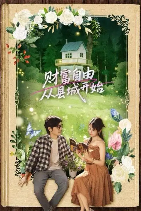 《财富自由从县城开始》封面