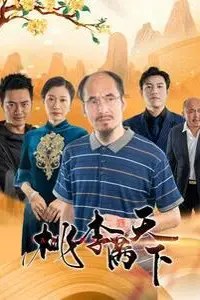 《桃李满天下》封面
