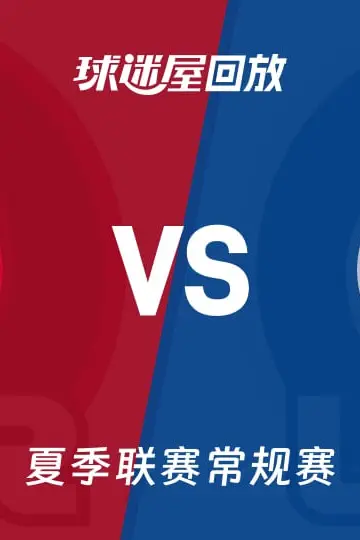《【回放】NBA夏季联赛 开拓者VS爵士》封面