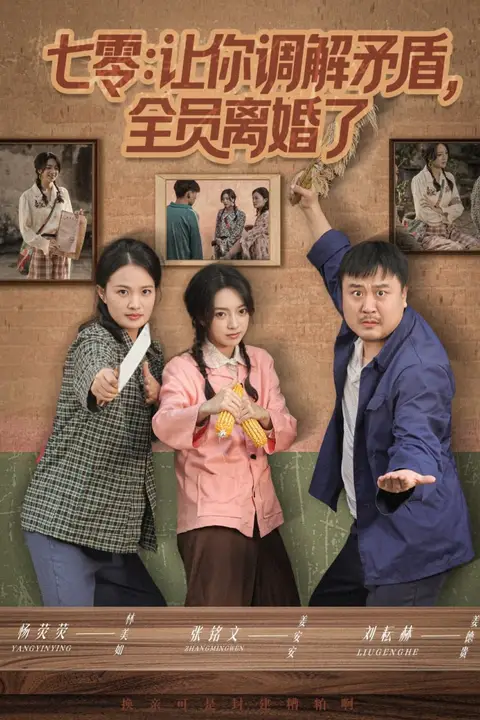 《七零让你调解矛盾全员离婚了》封面