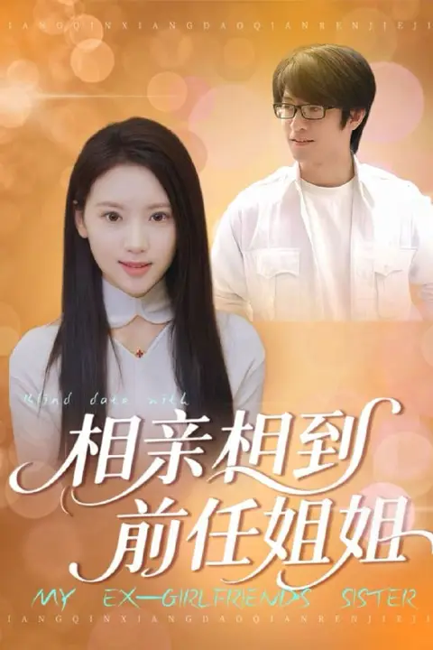 《相亲相到前任姐姐》封面