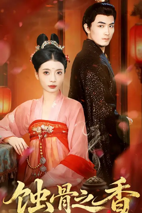 《蚀骨之香》封面