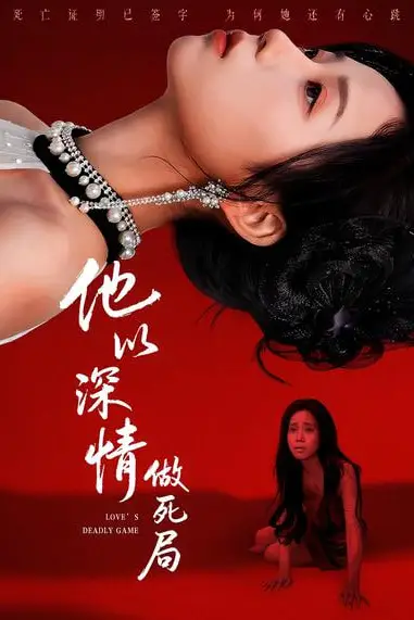 《他以深情做死局》封面
