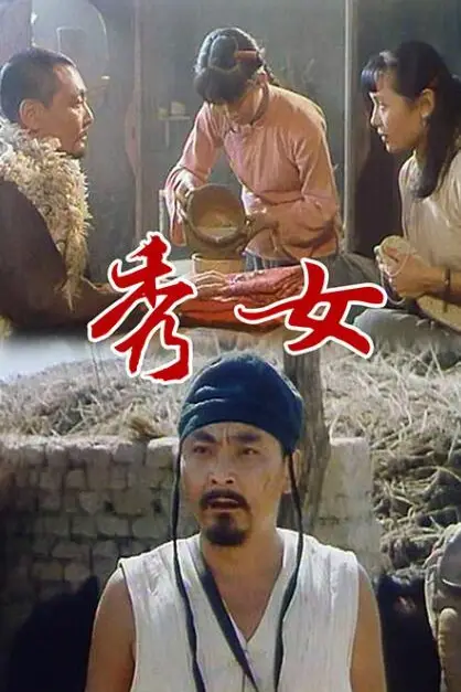 《秀女》封面