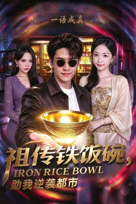 《祖传铁饭碗，助我逆袭都市》封面