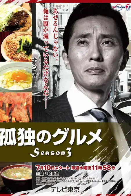 《孤独的美食家 第三季》封面