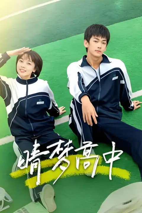 《晴梦高中》封面