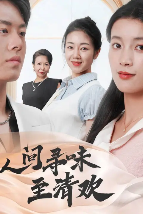 《人间寻味至清欢》封面