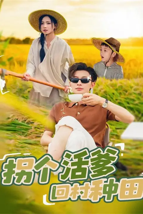 《拐个活爹回村种田》封面