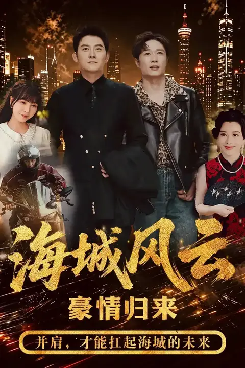 《海城风云》封面